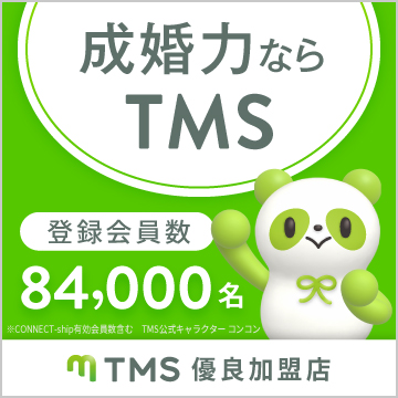 成婚力ならTMS