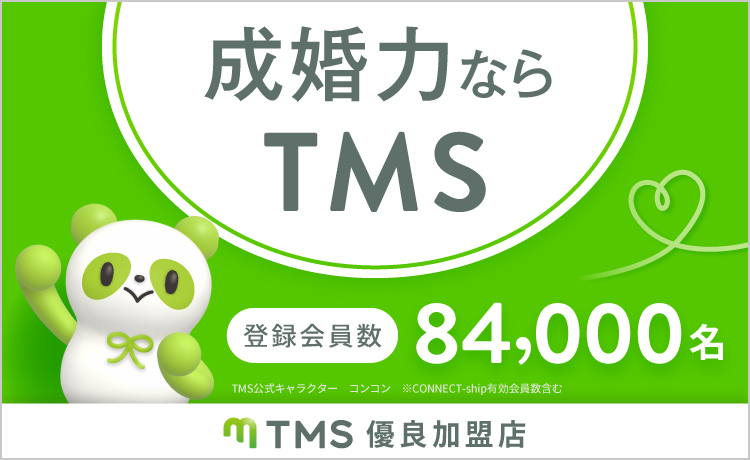 成婚力ならTMS