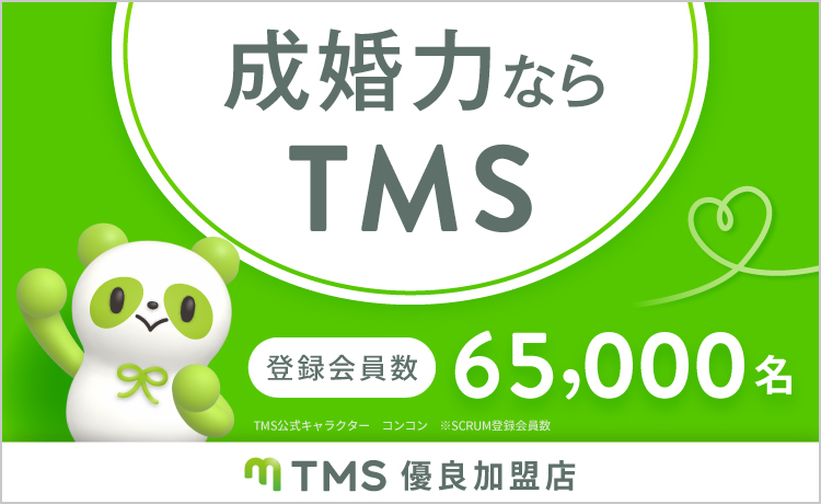 結婚力ならTMS