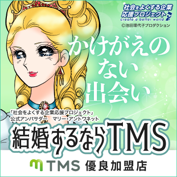 全国結婚相談事業者連盟（TMS）優良相談所