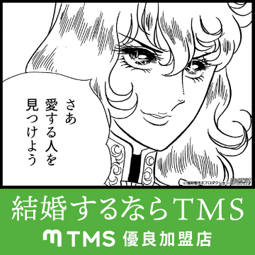 全国結婚相談事業者連盟（TMS）優良相談所