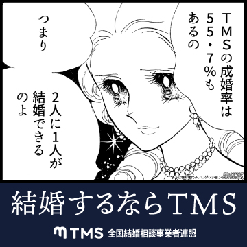 結婚するならTMS