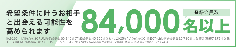 真剣に活動されている会員様との出会いのチャンスが広がります