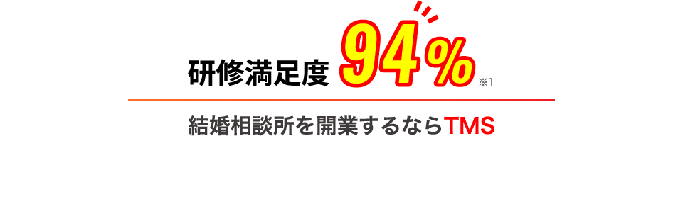 結婚相談所の独立開業支援 満足度第1位 TMS | 全国結婚相談事業者連盟