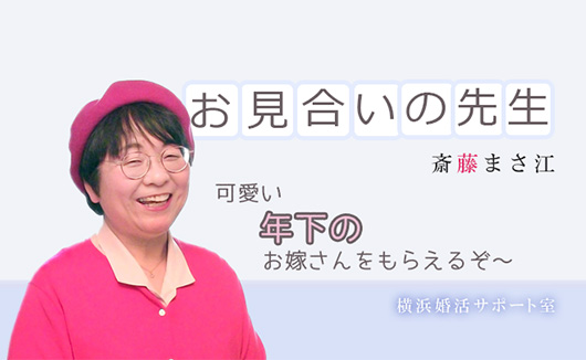 神奈川県横浜市の結婚相談所｜横浜婚活サポート室の写真