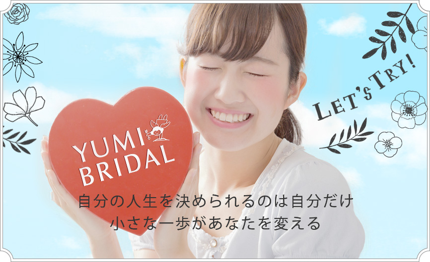 Yumibridal ユミブライダル 東京都 加盟結婚相談所一覧 全国結婚相談事業者連盟