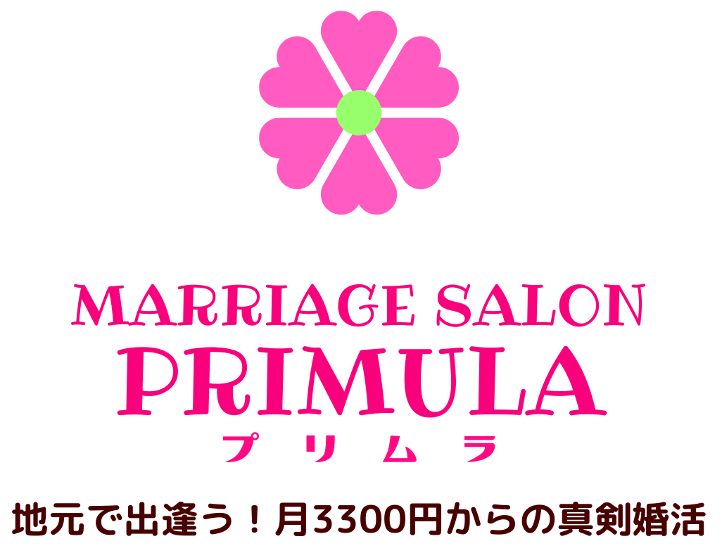 Marriagesalonプリムラ 姫路市 加盟結婚相談所一覧 全国結婚相談事業者連盟