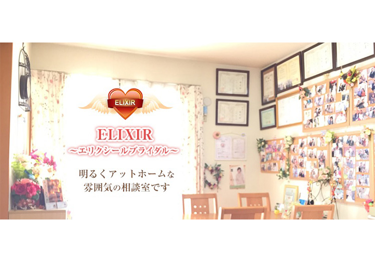 結婚相談所elixir エリクシールブライダル 名古屋市 加盟結婚相談所一覧 全国結婚相談事業者連盟