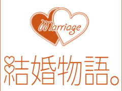 結婚相談所ブログ 全国結婚相談事業者連盟