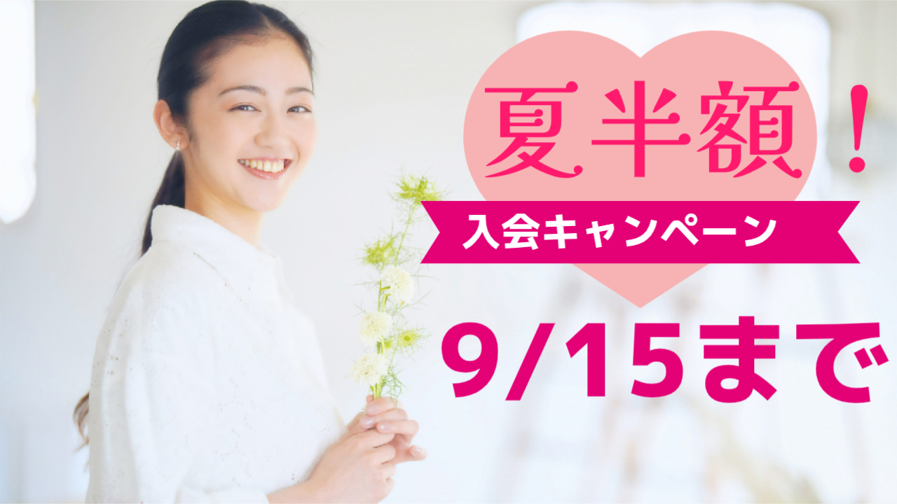 8月後半から婚活スタートする人が激増！マダカナキャンペーン