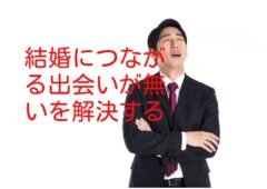 なぜ今、あなたは勇気を出して結婚相談所に行かないとならないのか？