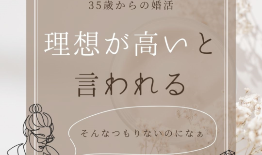 そんなつもりないのに！理想が高いと言われるときは