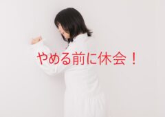 婚活が思うように進まない場合、やめる前に戦略的な“休会”も一つの選択肢