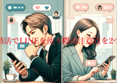 婚活におけるLINEの極意〜文字にはあなたの気持ちが乗る〜注意点の２つ