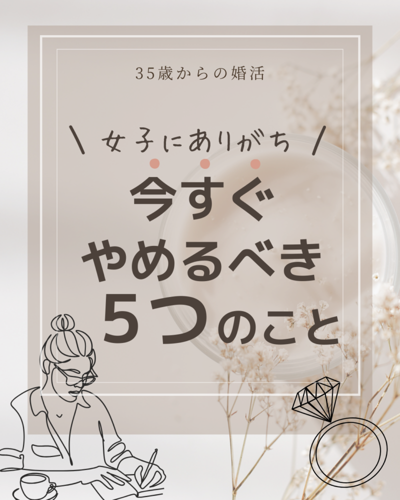 女子にありがち／今すぐやめるべき5つのこと 結婚相談所ブログ Tms 全国結婚相談事業者連盟