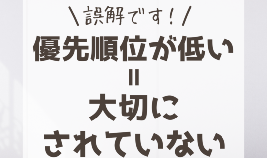 ”優先順位が低い＝大切にされていない”は誤解かも