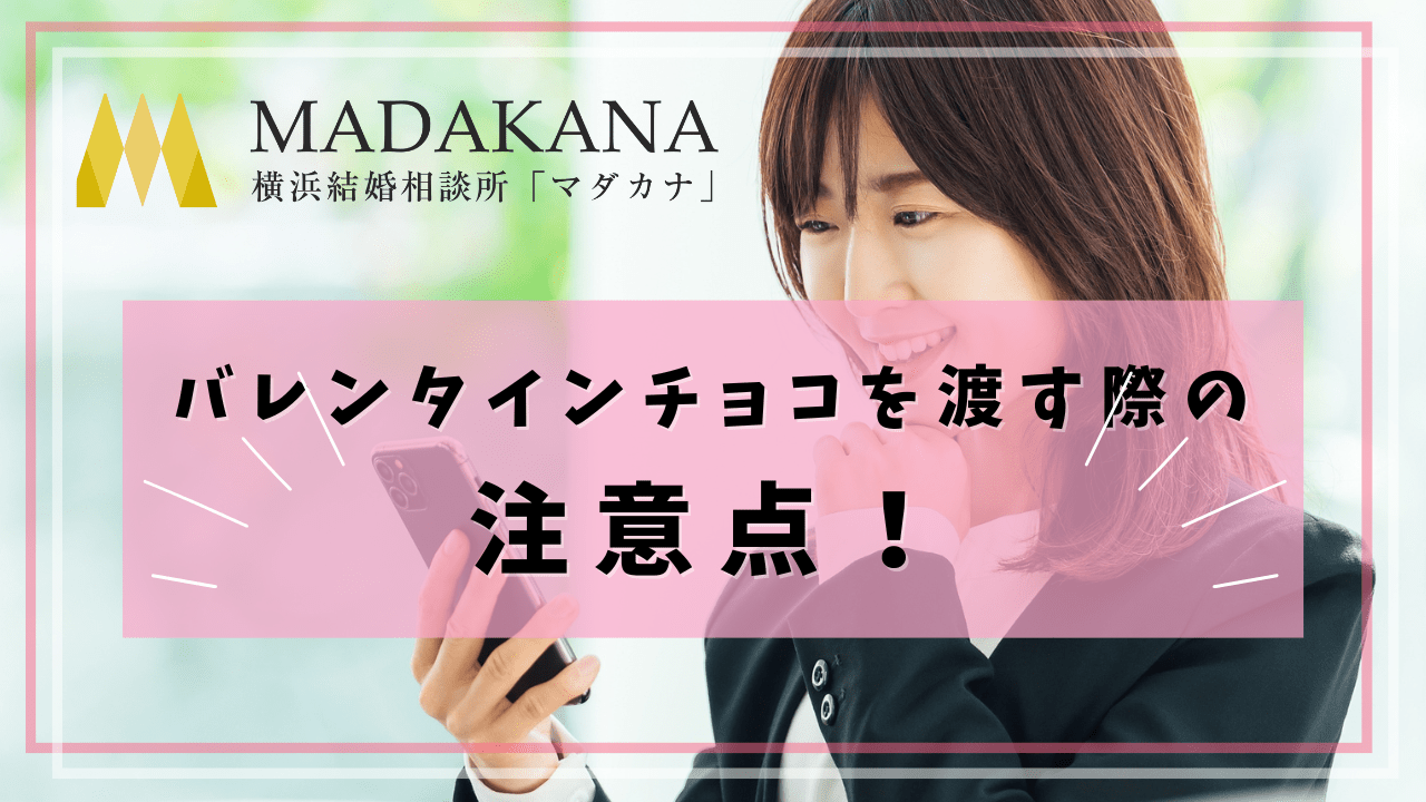 結婚相談所の交際男性へバレンタインチョコを渡す際の注意点！