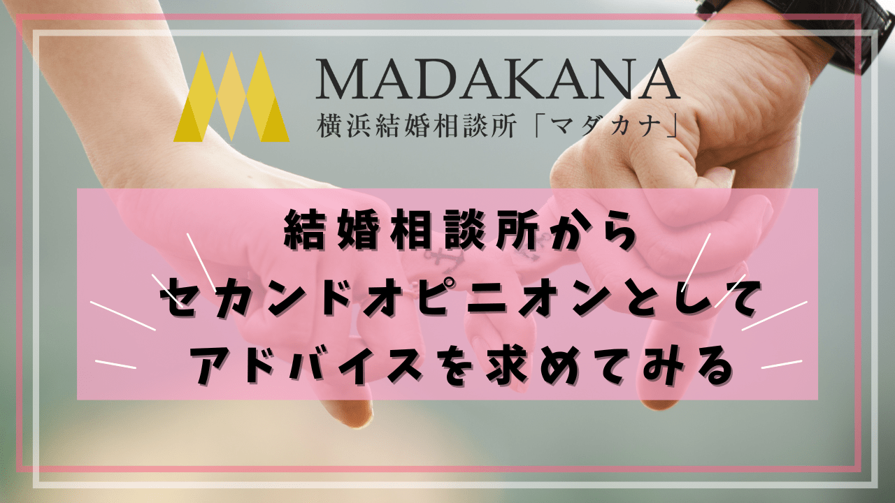 他の結婚相談所からセカンドオピニオンとしてアドバイスを求めてみる