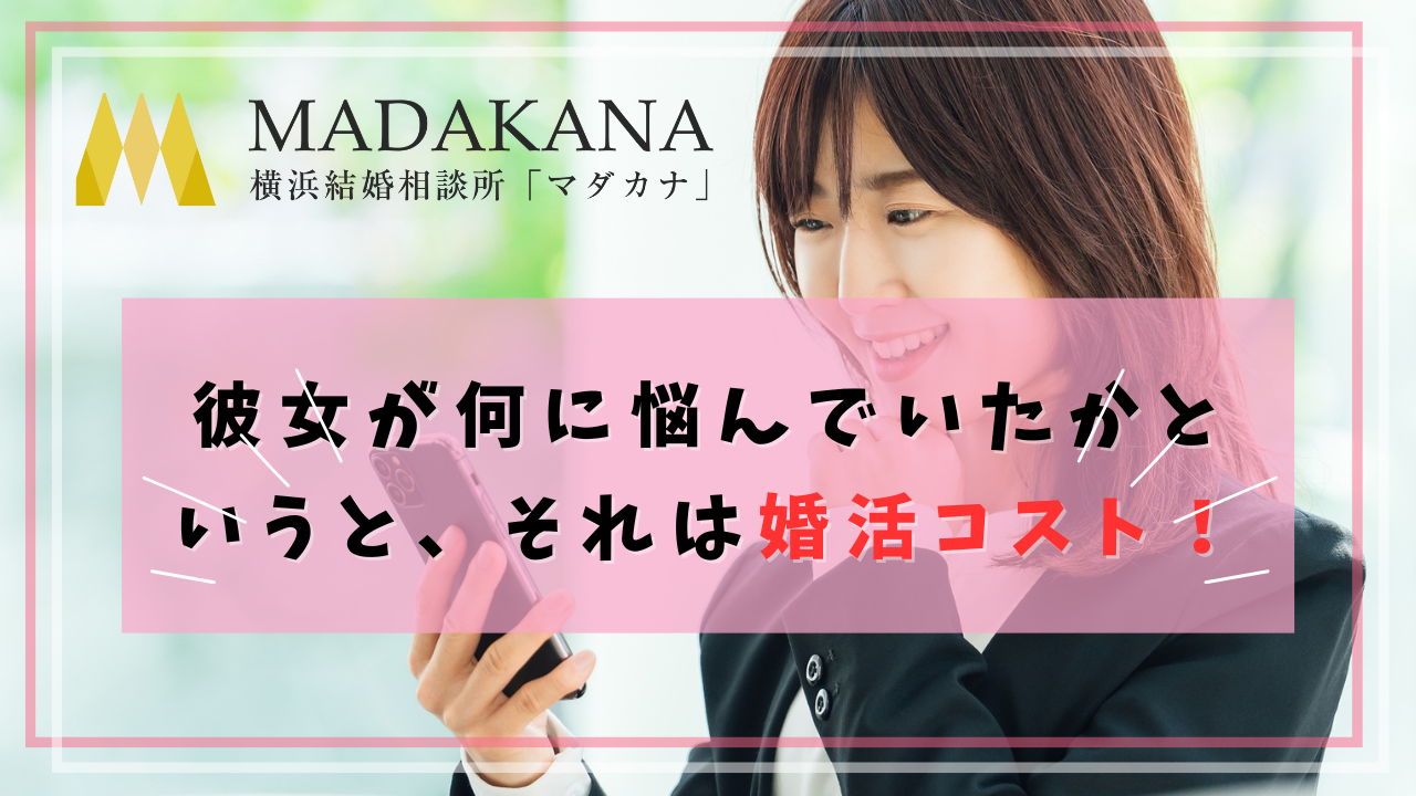 お客様はシビア！婚活コストは抑えたい！！それで良いと思う！！！