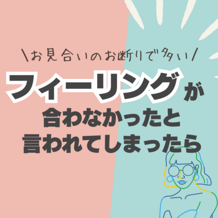 “フィーリングが合わない”でお断り。対策法は？