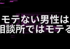 モテない男性は相談所ではモテる