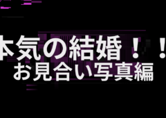 本気の結婚！！　お見合い写真編