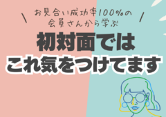 お見合い成功率100％の会員さんから学ぶ秘訣とは