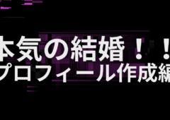 本気の結婚！！　プロフィール作成編