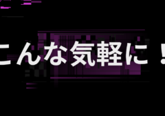 こんな気軽に！