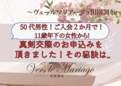 50代男性！11歳年下の女性から真剣交際のお申込みを頂きました！その秘訣とは？