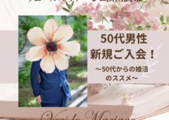 【50代男性！】新規ご入会！～50代からの婚活のススメ～