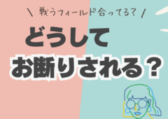 ＼お見合い申し込み／どうしてお断りされるの？