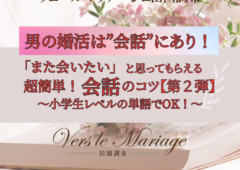 男の婚活は会話にあり！～「また会いたい！」と思ってもらえる会話のコツ第２弾～