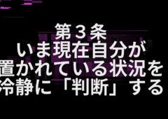 第３条いま現在自分が置かれている状況を冷静に「判断」する