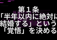 第１条「半年以内に絶対に結婚する」という「覚悟」を決める