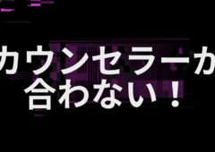 カウンセラーが合わない！