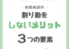 割り勘をしないメリット　