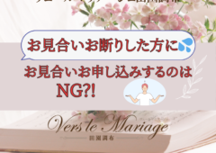 【お見合いお断り】した方に💦お見合い申し込みをするのはNG？！