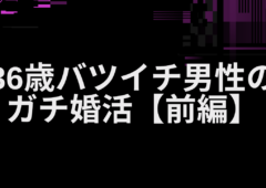 ３６歳バツイチ男性のガチ婚活【前編】