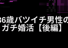 ３６歳バツイチ男性のガチ婚活【後編】