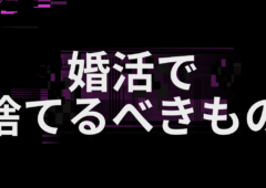 婚活で捨てるべきもの