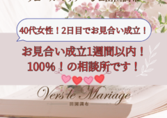 【40代女性】活動開始2日目でお見合い成立！早さの秘訣は？！