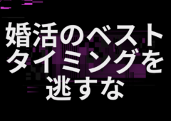 婚活のベストタイミングを逃すな