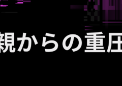 親からの重圧