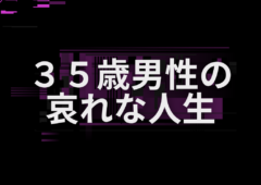 ３５歳男性の哀れな人生