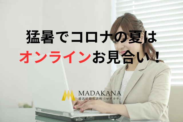 コロナが増えてきてのお見合いの現場の変化！オンラインお見合いのススメ