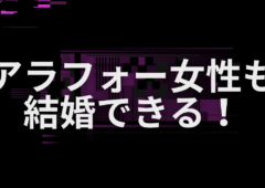 アラフォー女性も結婚できる！