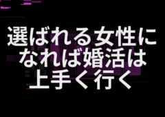 選ばれる女性になれば婚活は上手く行く