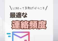 多い？少ない？最適な連絡頻度とは