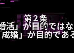 第２条「婚活」が目的ではなく「成婚」が目的である